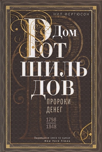 Фергюсон Н. Дом Ротшильдов. Пророки денег. 1798—1848