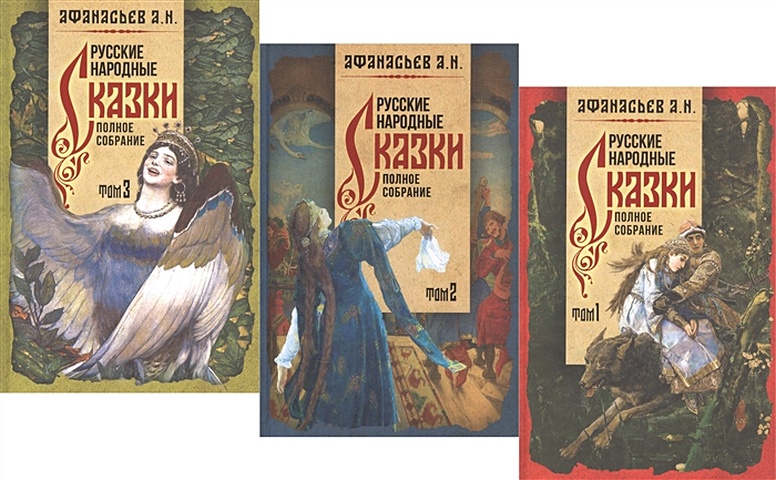 Афанасьев А. Русские народные сказки. Полное собрание в трех томах (комплект из 3 книг)
