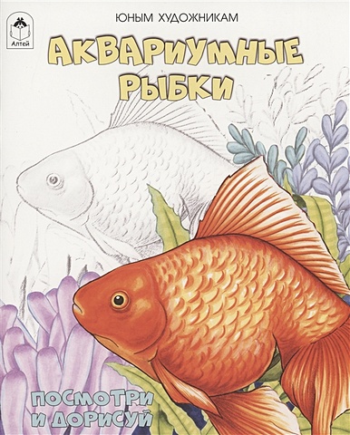 Нарежний В.В. Аквариумные рыбки аквариумные рыбки раскраска