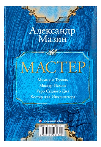 Мазин Александр Владимирович Мастер