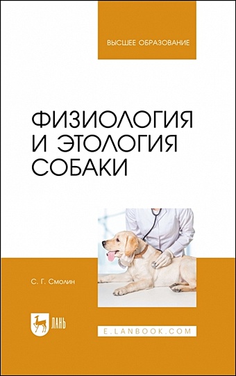 Смолин С.Г. Физиология и этология собаки. Учебник для вузов