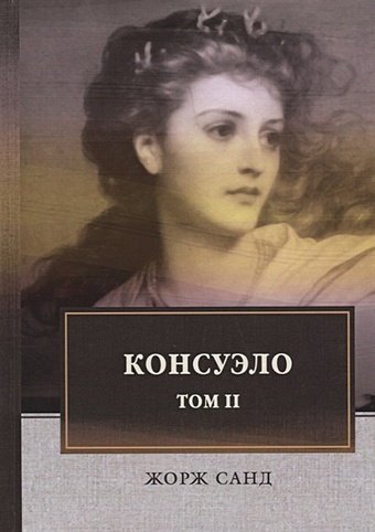 Санд Ж. Консуэло: роман. В 2 т. Т. 2 санд жорж консуэло в 2 х томах том 1