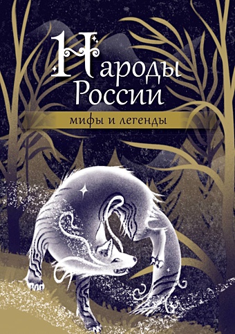 цена Народы России: мифы и легенды