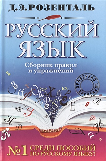 Розенталь Дитмар Эльяшевич Русский язык. Сборник правил и упражнений
