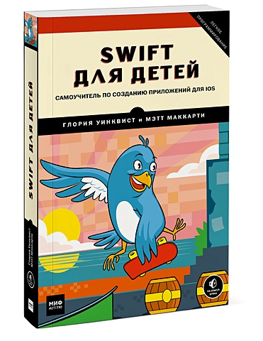 Маккарти Мэтт Swift для детей. Самоучитель по созданию приложений для iOS