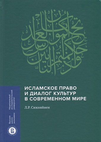 Сюкияйнен Л.Р. Исламское право и диалог культур в современном мире