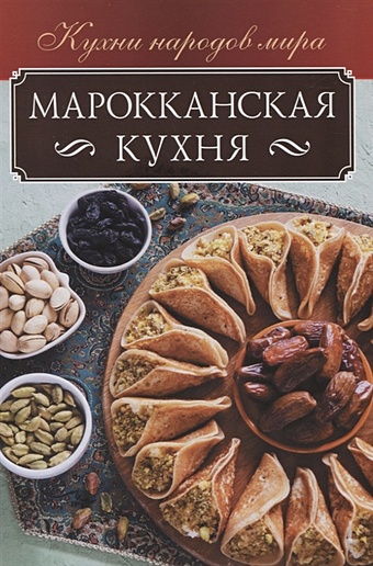 Кузьмина О. Марокканская кухня кузьмина о турецкая кухня