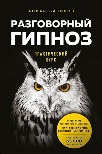 Бакиров Анвар Камилевич Разговорный гипноз: практический курс нлп технологии разговорный гипноз