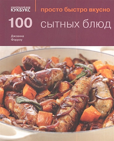 Фэрроу Дж. 100 сытных блюд рагу и запеканки