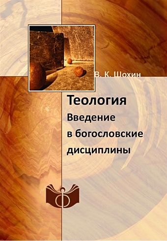 Шохин В.К. Теология. Введение в богословские дисциплины. Учебно-методическое пособие