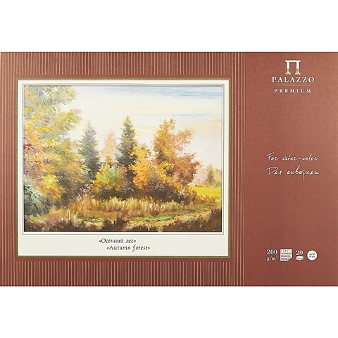 Планшет для акварели «Осенний лес», 20 листов, А2