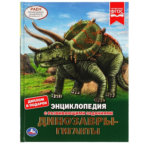Динозавры-Гиганты. Энциклопедия А4 С Развивающими Заданиями.
