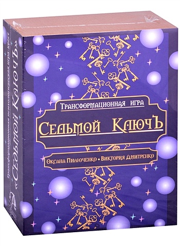 Пилюченко О., Дмитренко В. Трансформационная психологическая игра Седьмой Ключ