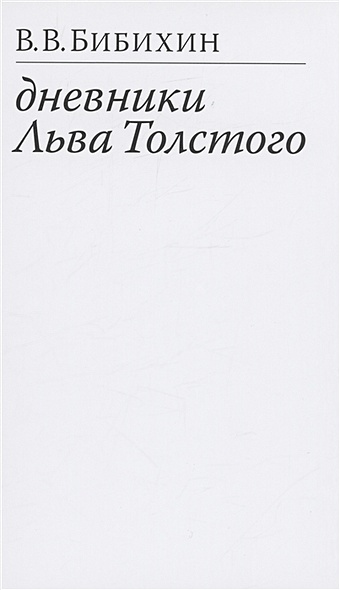 Бибихин В. Дневники Льва Толстого