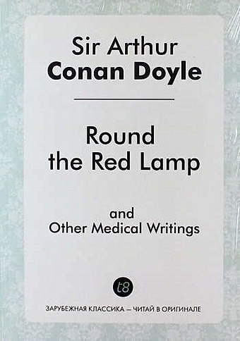 doyle a round the red lamp круг красной лампы на англ яз Conan Doyle A. Round the Red Lamp and Other Medical Writings