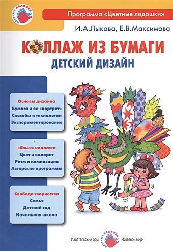 Лыкова И., Максимова Е. Коллаж из бумаги. Детский дизайн