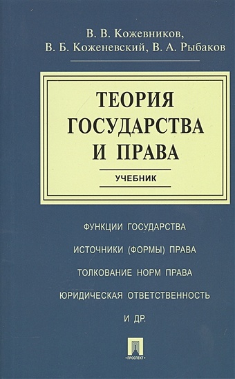 Кожевников В., Коженевский В., Рыбаков В. Теория государства и права. Учебник