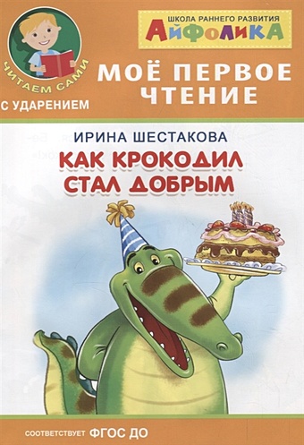 Шестакова И. Как крокодил стал добрым 12 книг набор детские книги для чтения и раннего развития