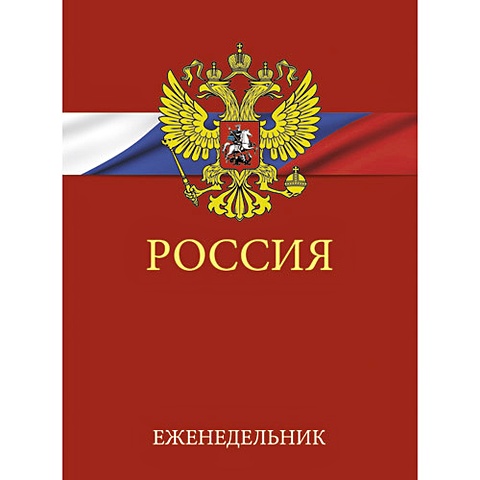 Государственная символика ЕЖЕНЕДЕЛЬНИКИ плакат государственная символика россии а2