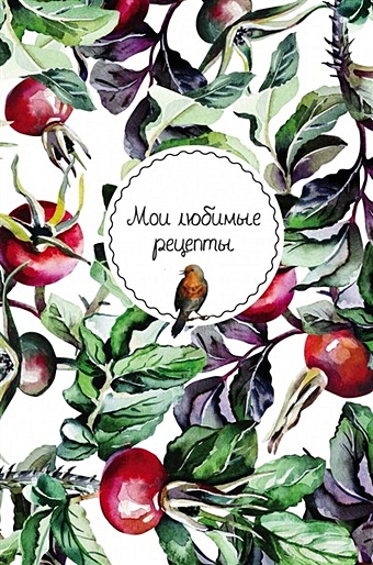 Мои любимые рецепты. Книга для записи рецептов, тв. пер., А5, (Шиповник и птица) мои любимые рецепты птицы в цветах а5