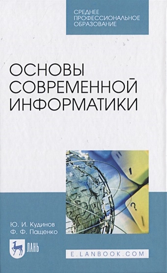 Кудинов Ю., Пащенко Ф. Основы современной информатики