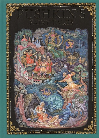 Pushkin A. Pushkin`s Fairy Tales in Kholui lacquer miniatures pushkin alexander fairy tales