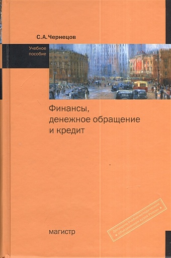 Чернецов А. Финансы, денежное обращение и кредит: Учебное пособие