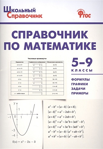 Рурукин А., Гусева Н., Шкваева Е. (сост.) Справочник по математике. 5-9 классы