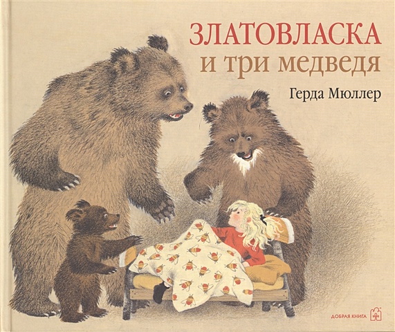 Мюллер Г. Златовласка и три медведя пазл castorland златовласка и три медведя b 03716 30 дет