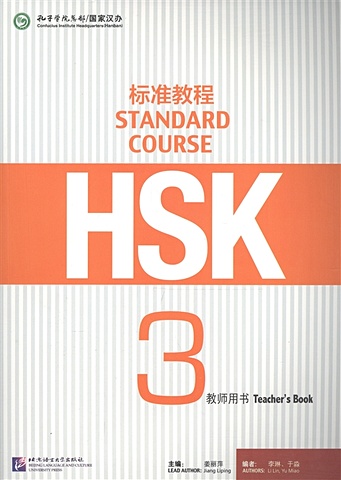 Jiang Liping HSK Standard Course 3 - Teacher s book/ Стандартный курс подготовки к HSK, уровень 3. Книга для учителя (на китайском языке)