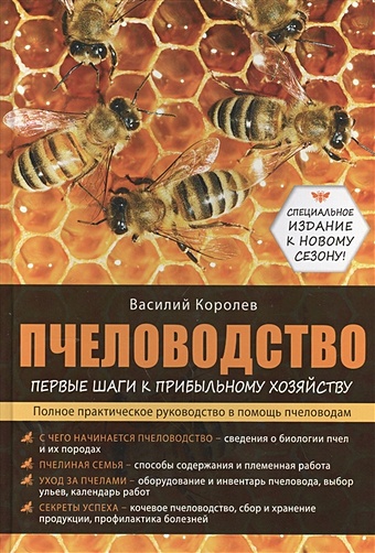 Королев Василий Павлович Пчеловодство: первые шаги к прибыльному хозяйству
