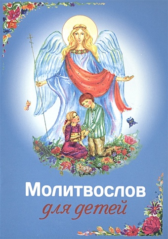 Плюснин А. (сост.) Молитвослов для детей православные праздники и великие святые угодники божии