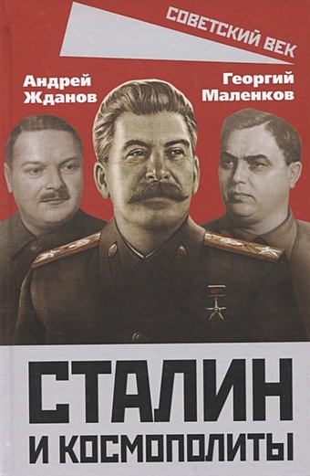 Жданов А., Маленков Г. Сталин и космополиты