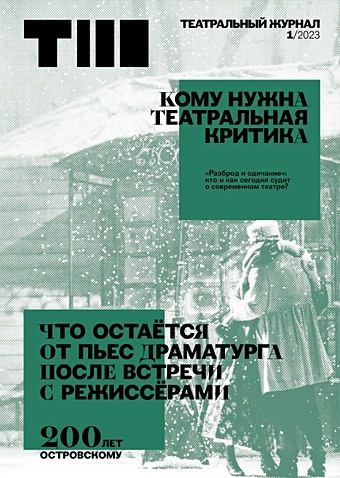Театральный журнал №1 2023 журнал москва 2023 1