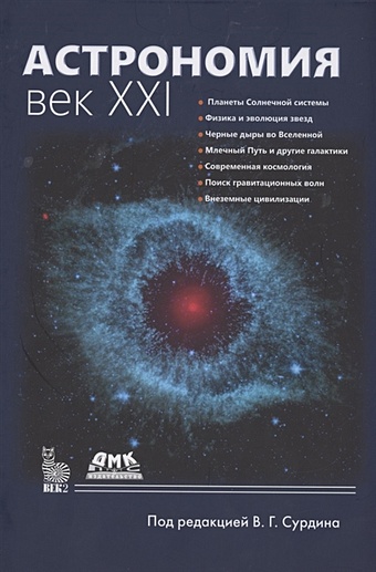 Сурдин В. Астрономия: Век XXI сурдин в астрономия учебник