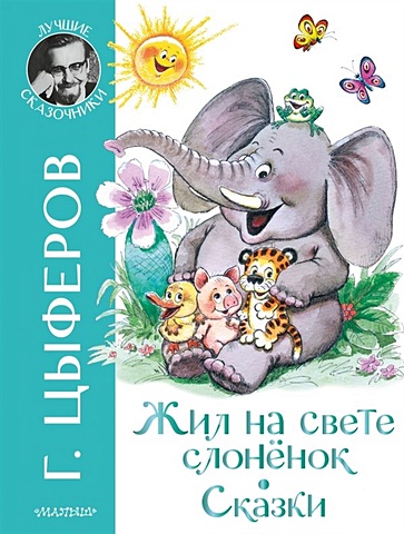 Цыферов Геннадий Михайлович Жил на свете слоненок. Сказки