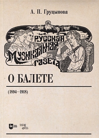 цена Груцынова А. Русская музыкальная газета о балете (1894–1918)