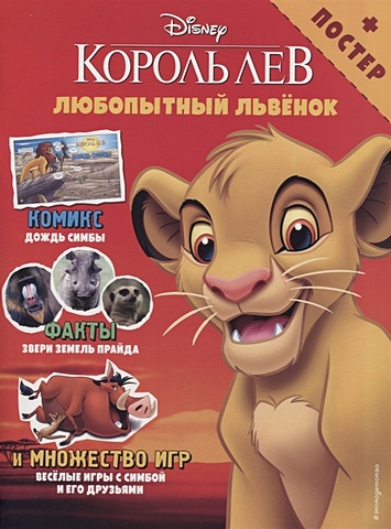 Любопытный львёнок. Игры и комиксы (+ постер) король лев дисней классика с вырубкой