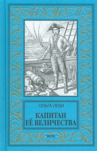 Леви О. Капитан Её Величества капитан её величества леви о