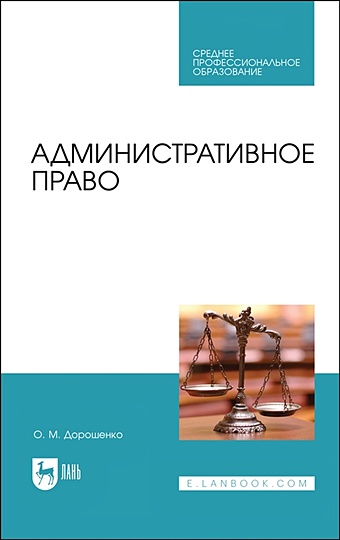 Дорошенко О.М. Административное право. Учебник административное право учебник