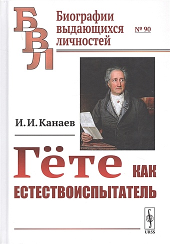 Канаев И. Гете как естествоиспытатель шмидт жоэль гёте