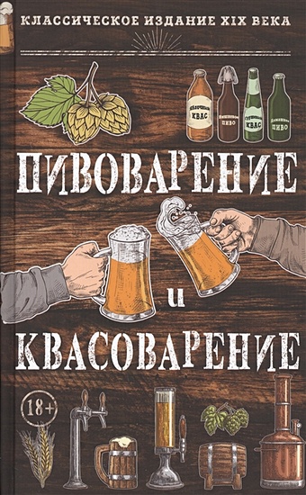 Симонов Л.Н. , Пумпянский М.С. Пивоварение и квасоварение папазян ч большая книга пивовара как самому сварить идеальное пиво