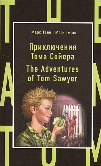 Твен Марк Приключения Тома Сойера = The Adventures of Tom Sawyer