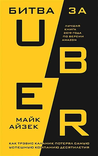 Айзек Майк Битва за Uber. Как Трэвис Каланик потерял самую успешную компанию десятилетия на взводе битва за uber