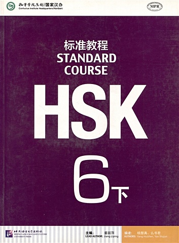 изучение китайского нового китайского языка имитация теста hsk уровень 3 стандартный учебник тетрадь для китайского языка Liping J. HSK Standard Course 6B Student Book