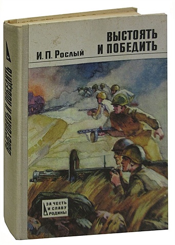 Выстоять и победить