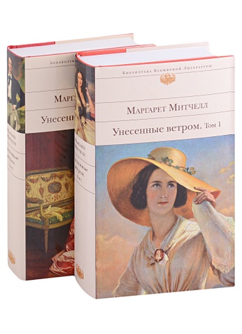 Митчелл Маргарет Унесенные ветром (комплект из 2-х книг)