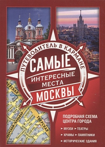 Самые интересные места Москвы шлионская ирина александровна самые загадочные места москвы