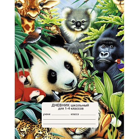 веселая панда дневники интегральный переплет для младших классов Мир животных ДНЕВНИКИ (ИНТЕГРАЛЬНЫЙ ПЕРЕПЛЕТ) для младших классов