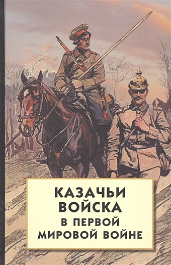 Волков С. (сост.) Казачьи войска в Первой мировой войне казин в х казачьи войска